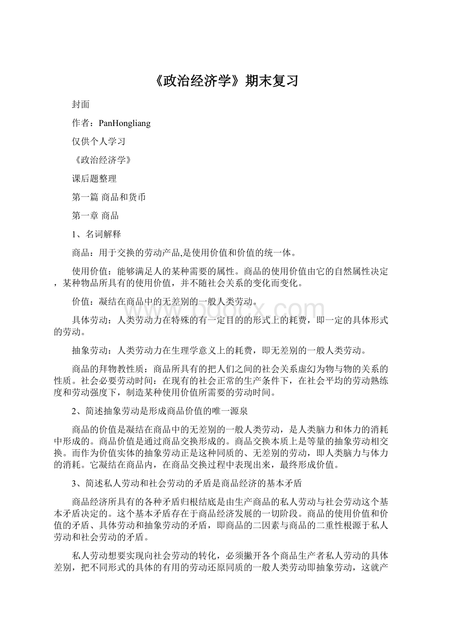 《政治经济学》期末复习Word下载.docx_第1页