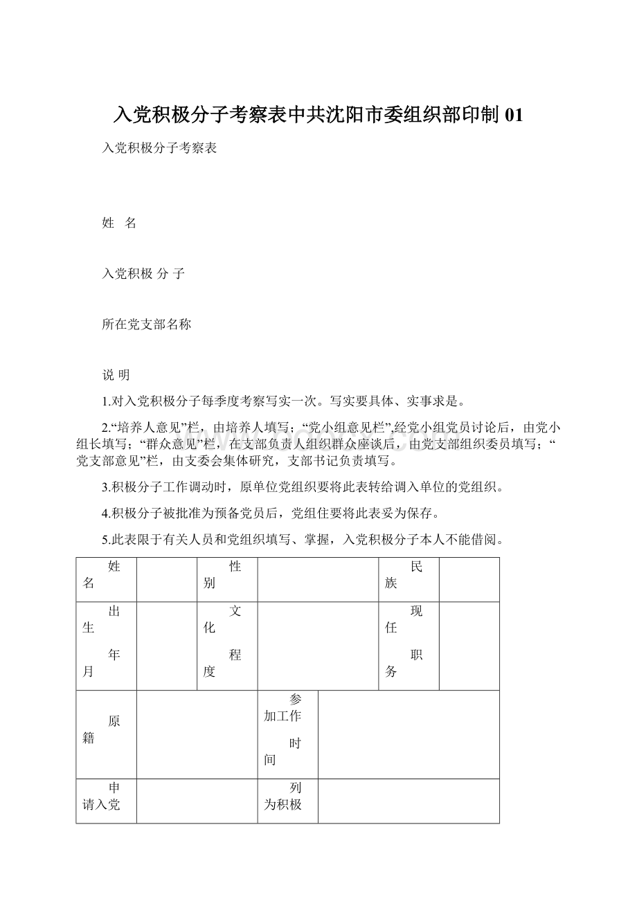 入党积极分子考察表中共沈阳市委组织部印制01Word文档格式.docx