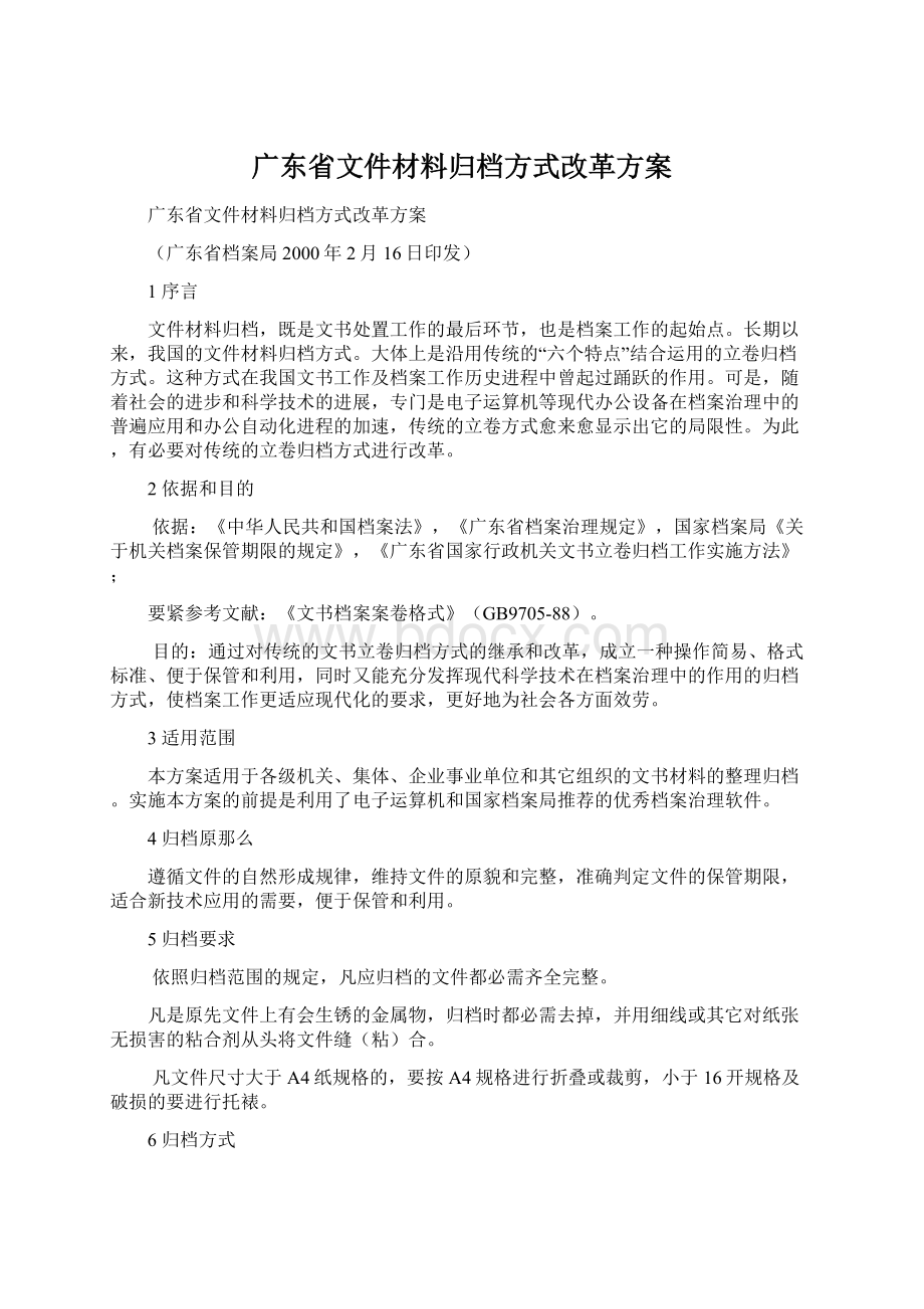 广东省文件材料归档方式改革方案.docx_第1页