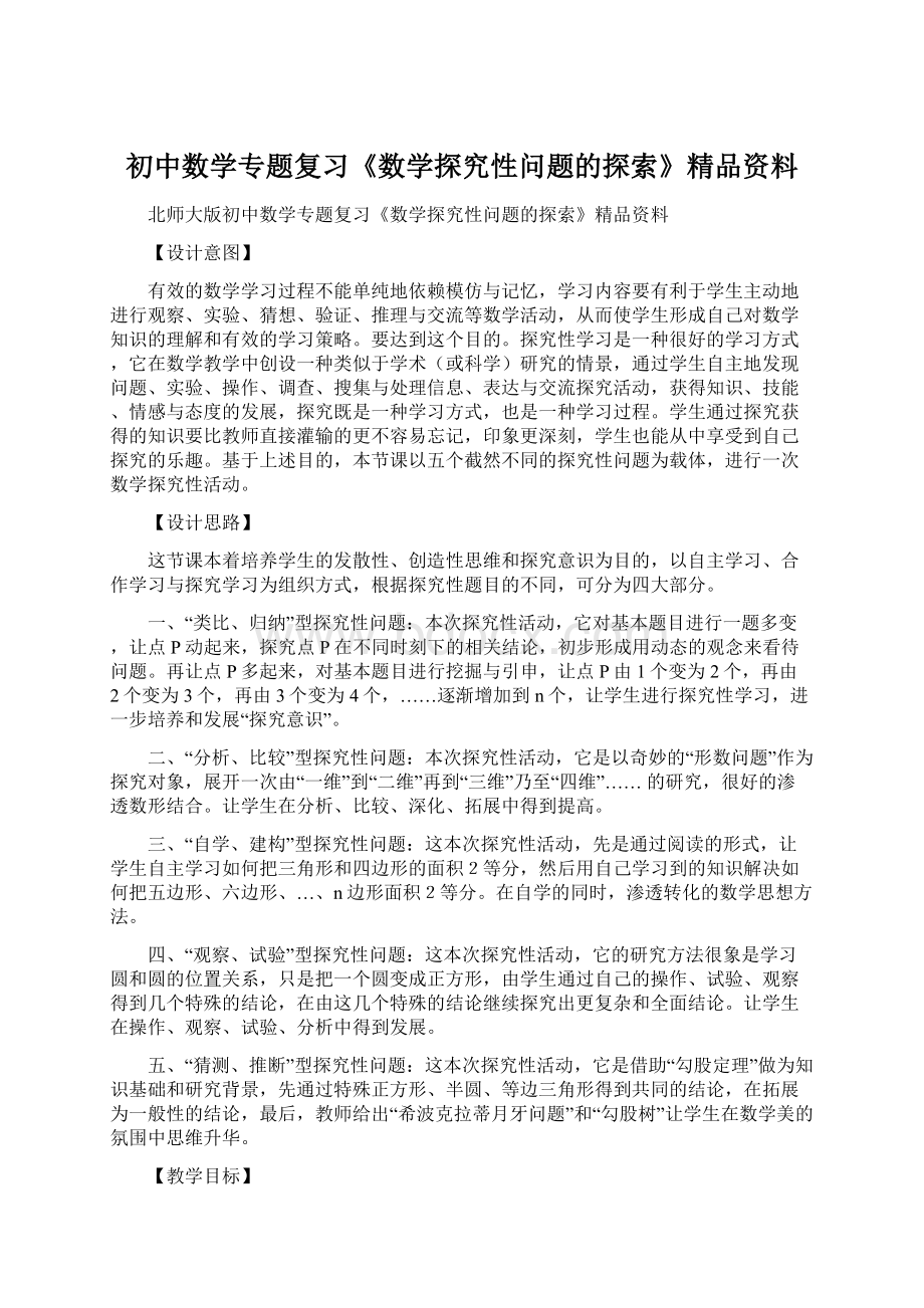 初中数学专题复习《数学探究性问题的探索》精品资料Word文件下载.docx_第1页