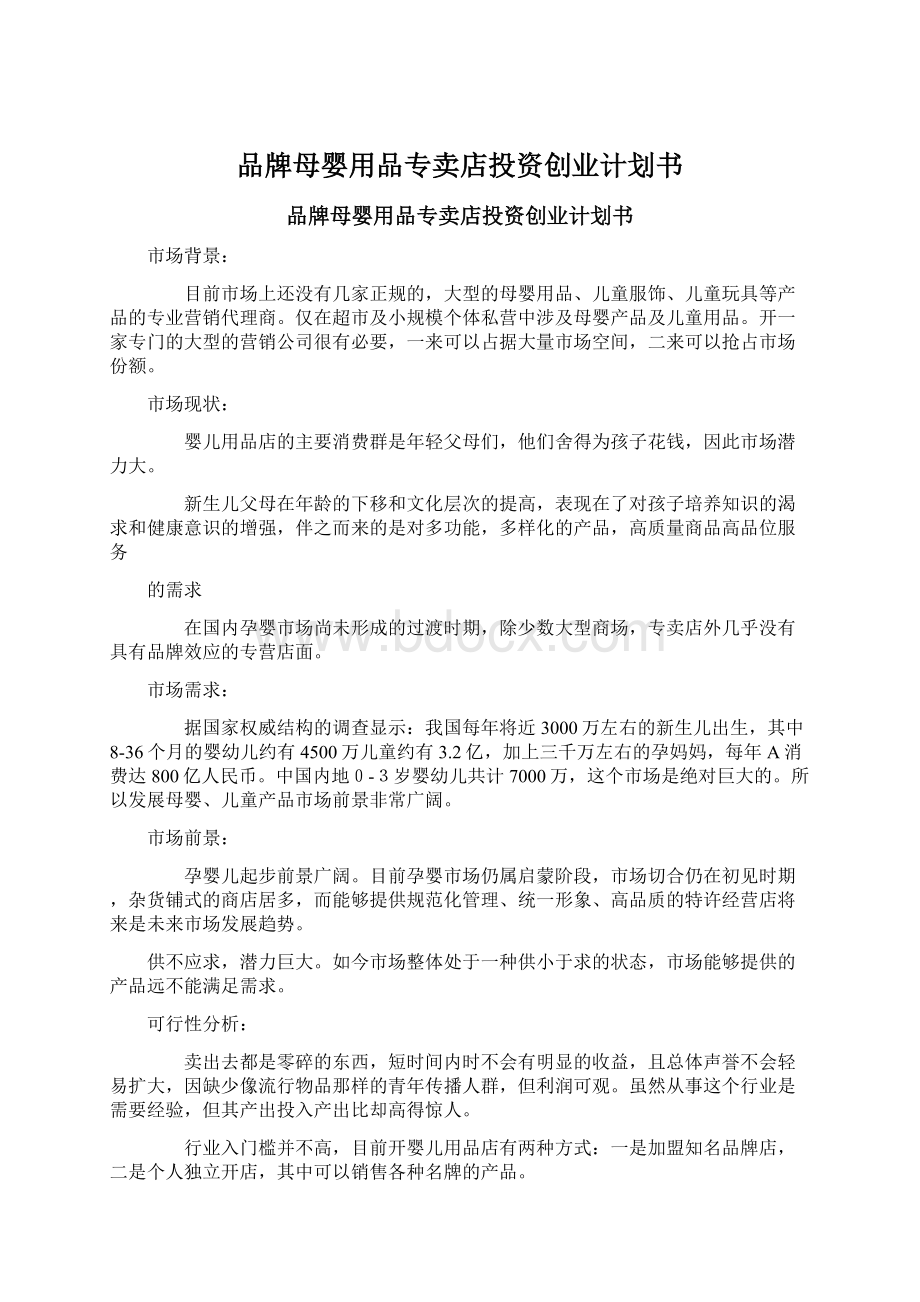 品牌母婴用品专卖店投资创业计划书Word文档下载推荐.docx_第1页