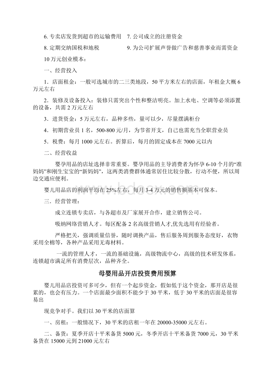 品牌母婴用品专卖店投资创业计划书Word文档下载推荐.docx_第3页