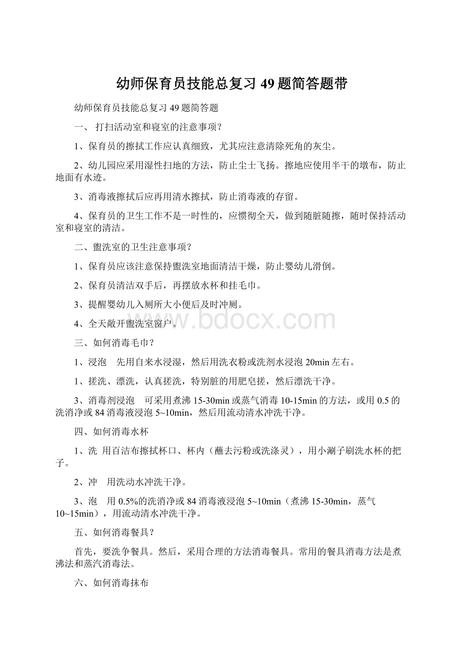 幼师保育员技能总复习49题简答题带Word下载.docx_第1页