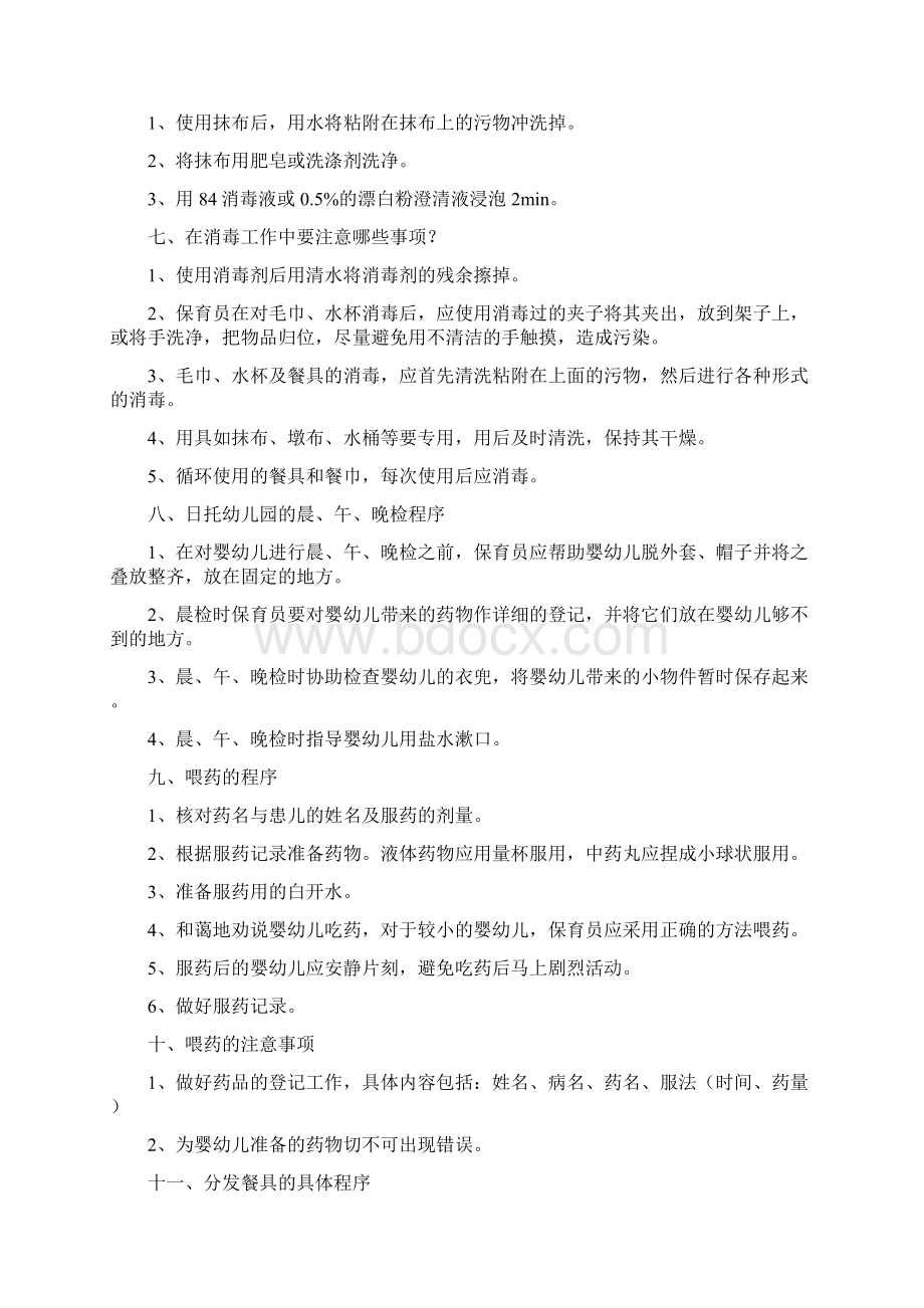 幼师保育员技能总复习49题简答题带Word下载.docx_第2页