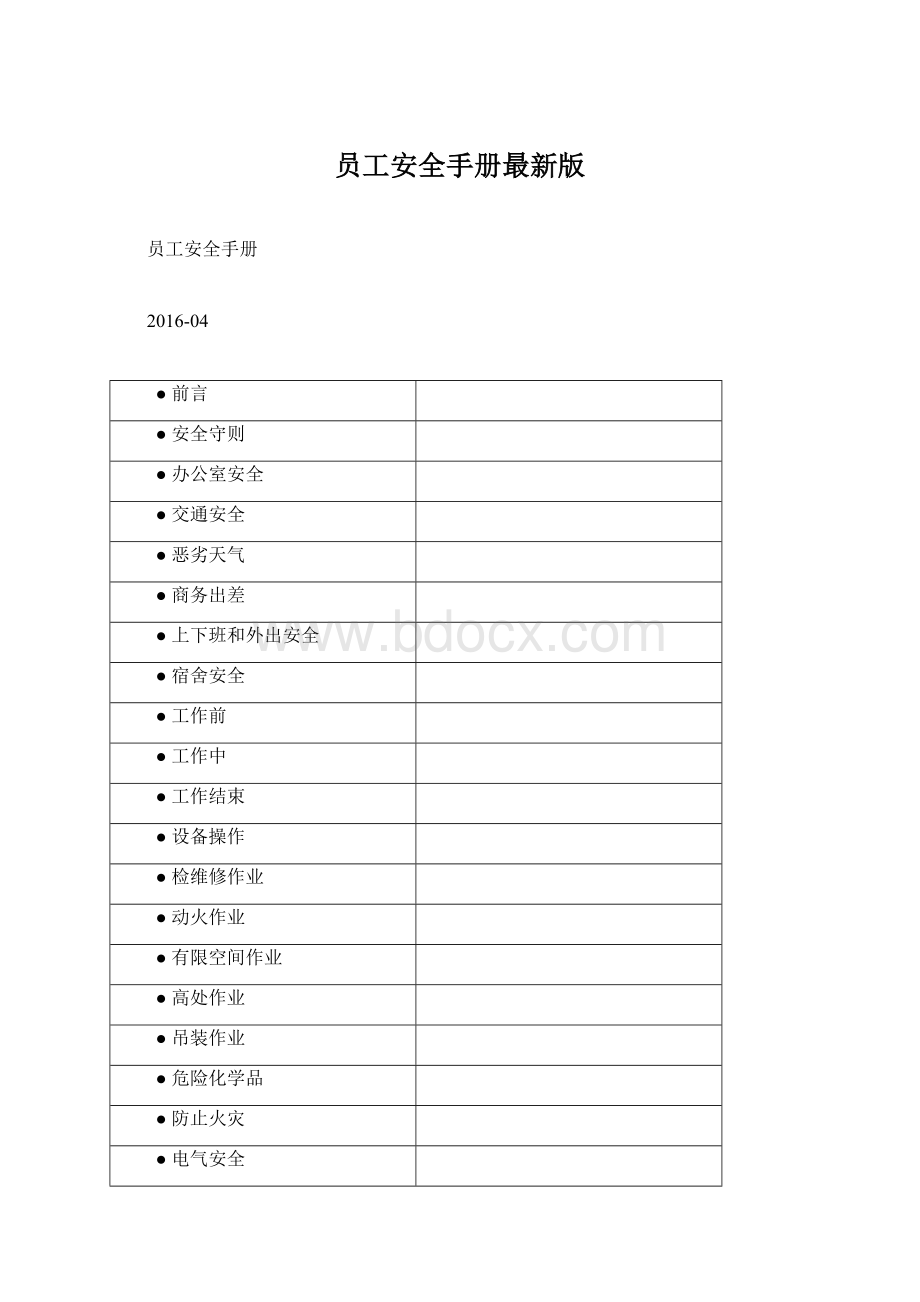 员工安全手册最新版.docx