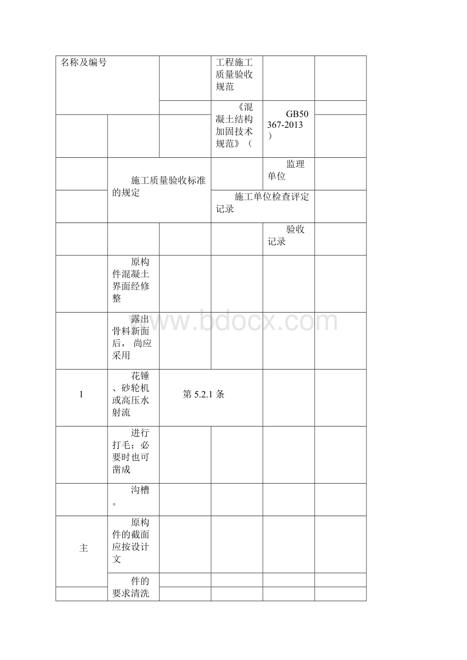 建筑结构加固工程检验批改编范本Word文档格式.docx_第2页