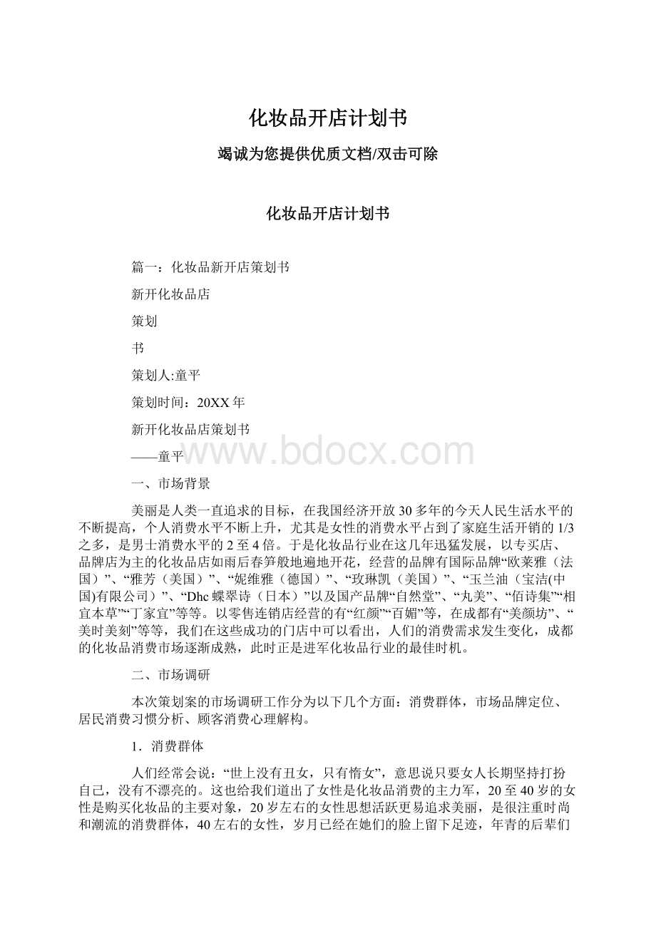 化妆品开店计划书Word格式.docx_第1页