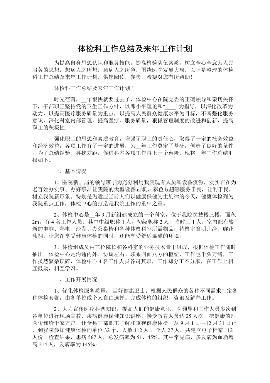 体检科工作总结及来年工作计划.docx