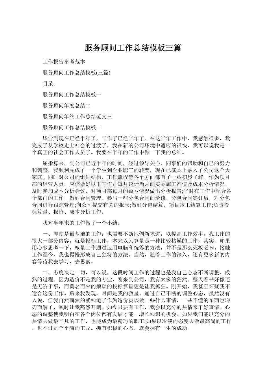 服务顾问工作总结模板三篇.docx