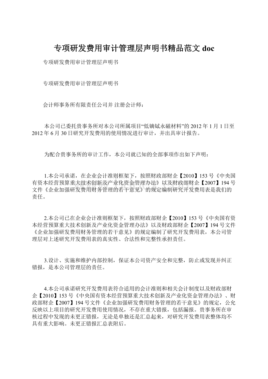 专项研发费用审计管理层声明书精品范文docWord文档下载推荐.docx_第1页