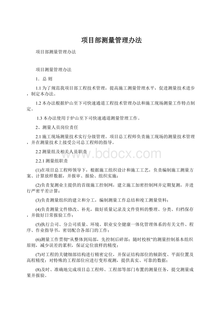 项目部测量管理办法.docx_第1页