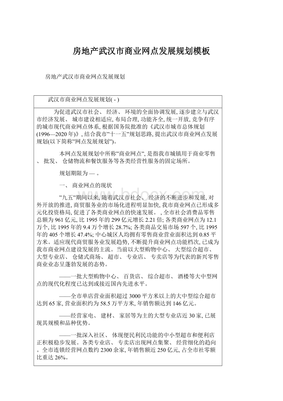 房地产武汉市商业网点发展规划模板.docx_第1页