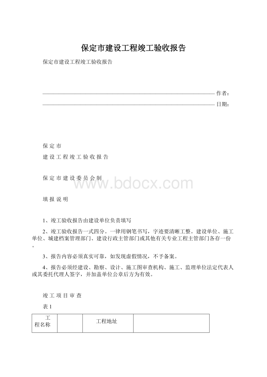 保定市建设工程竣工验收报告Word文件下载.docx