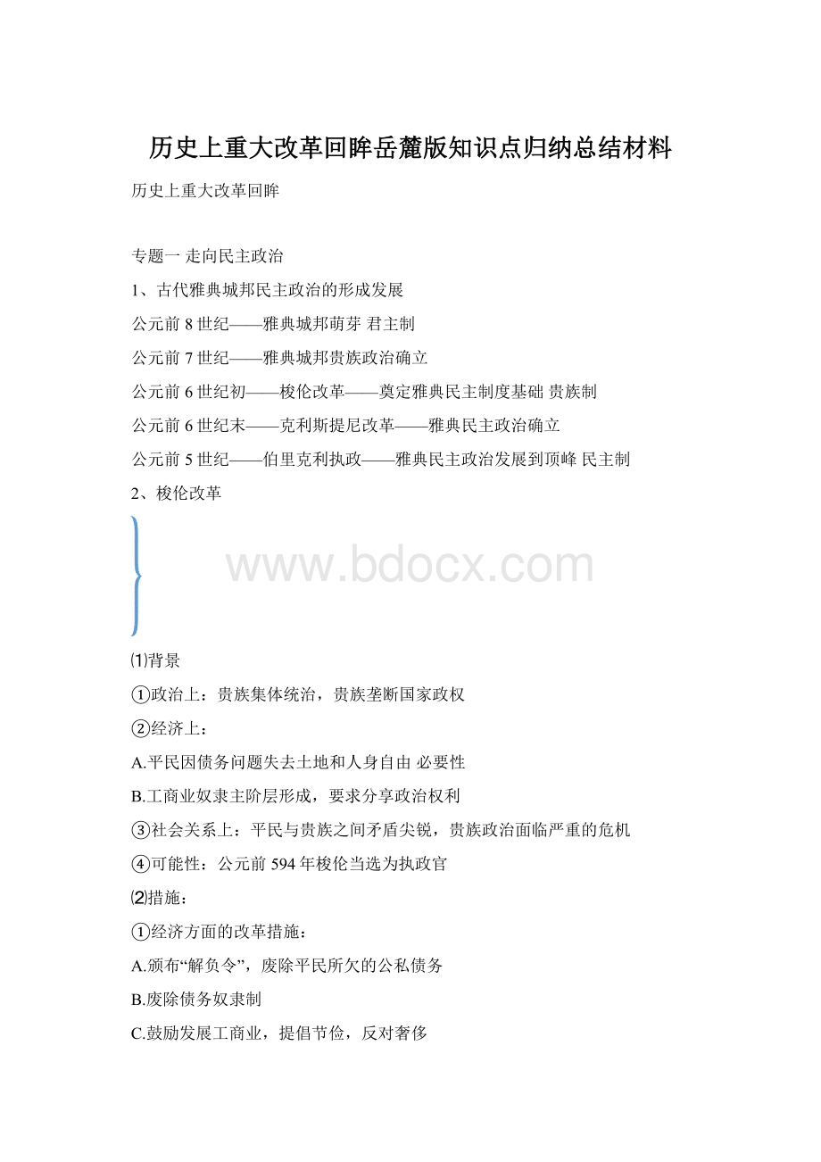 历史上重大改革回眸岳麓版知识点归纳总结材料Word文件下载.docx