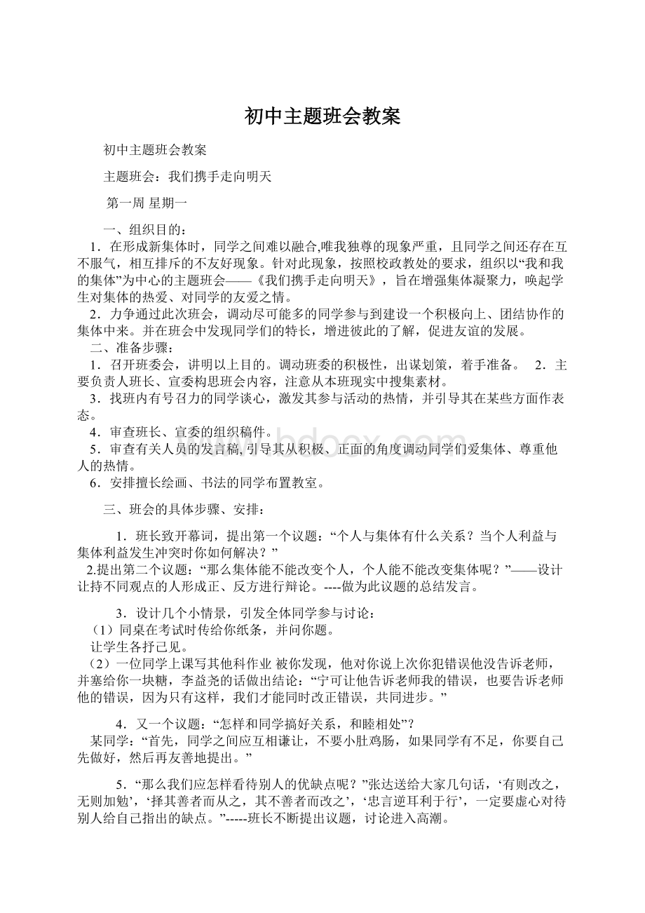 初中主题班会教案Word格式.docx_第1页