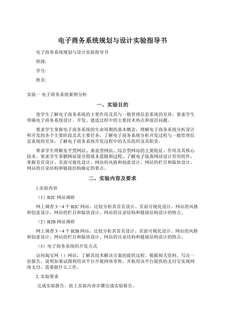 电子商务系统规划与设计实验指导书Word文件下载.docx