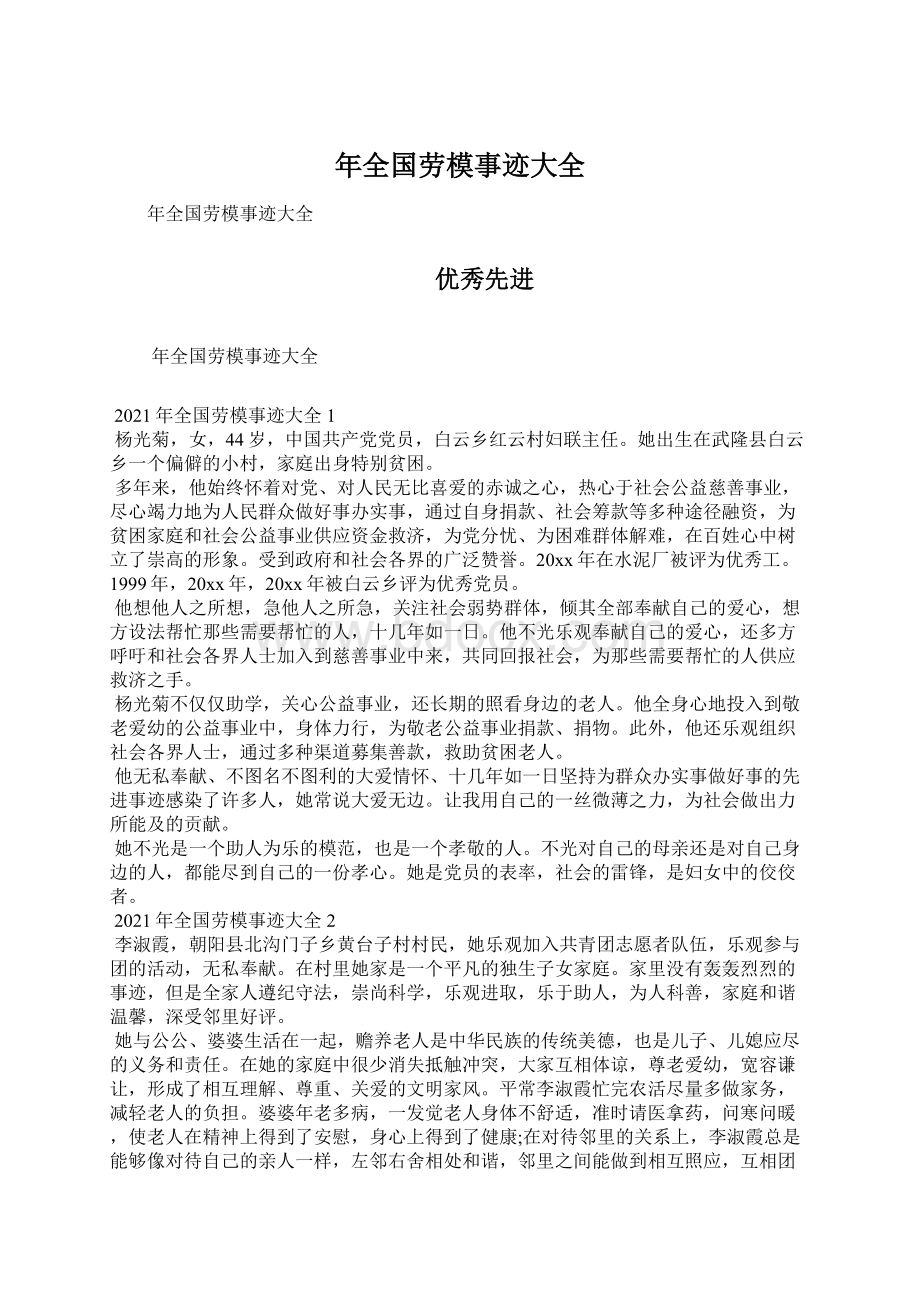 年全国劳模事迹大全文档格式.docx