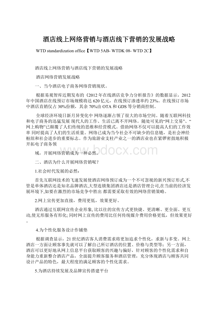 酒店线上网络营销与酒店线下营销的发展战略Word下载.docx_第1页