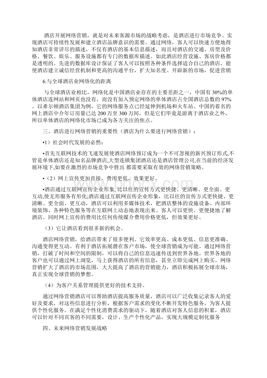 酒店线上网络营销与酒店线下营销的发展战略Word下载.docx_第2页