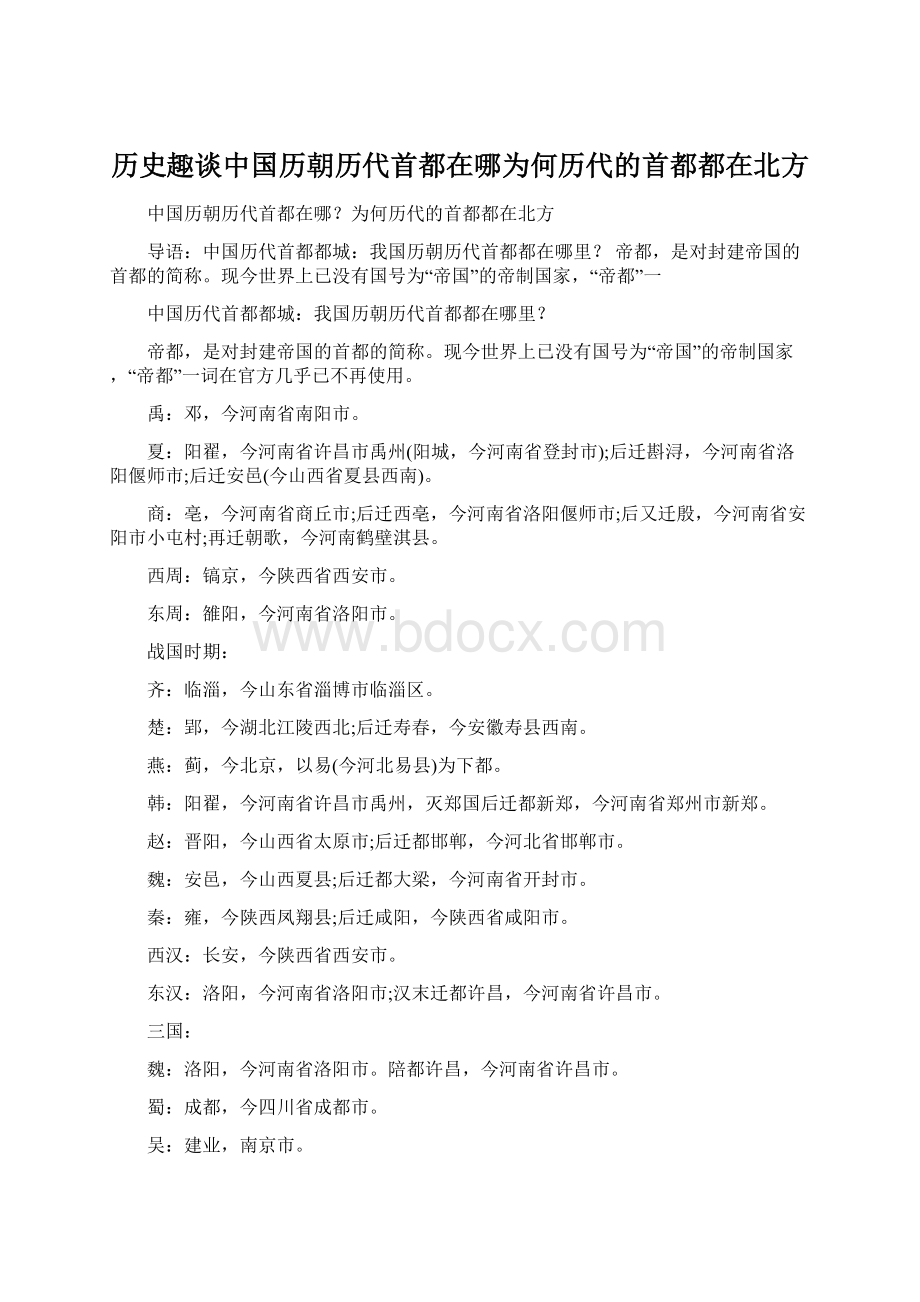 历史趣谈中国历朝历代首都在哪为何历代的首都都在北方.docx