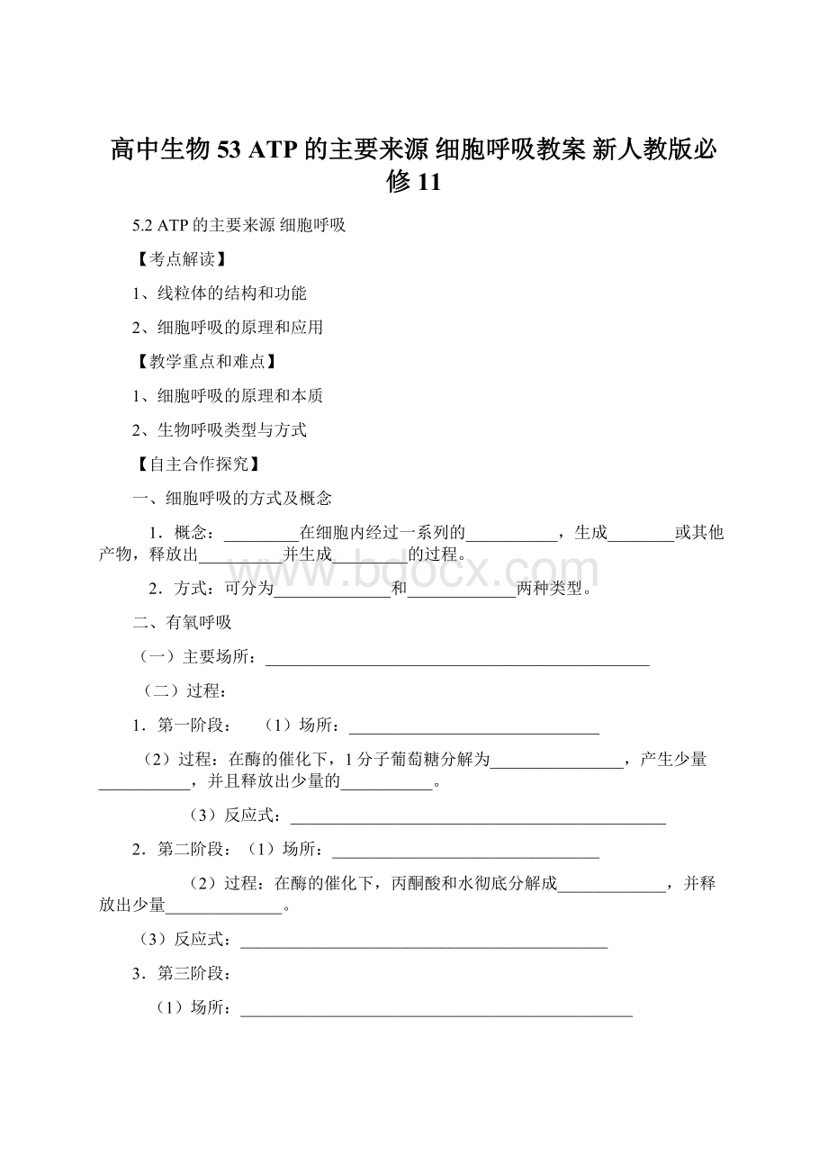 高中生物 53 ATP的主要来源 细胞呼吸教案 新人教版必修11Word文档下载推荐.docx_第1页