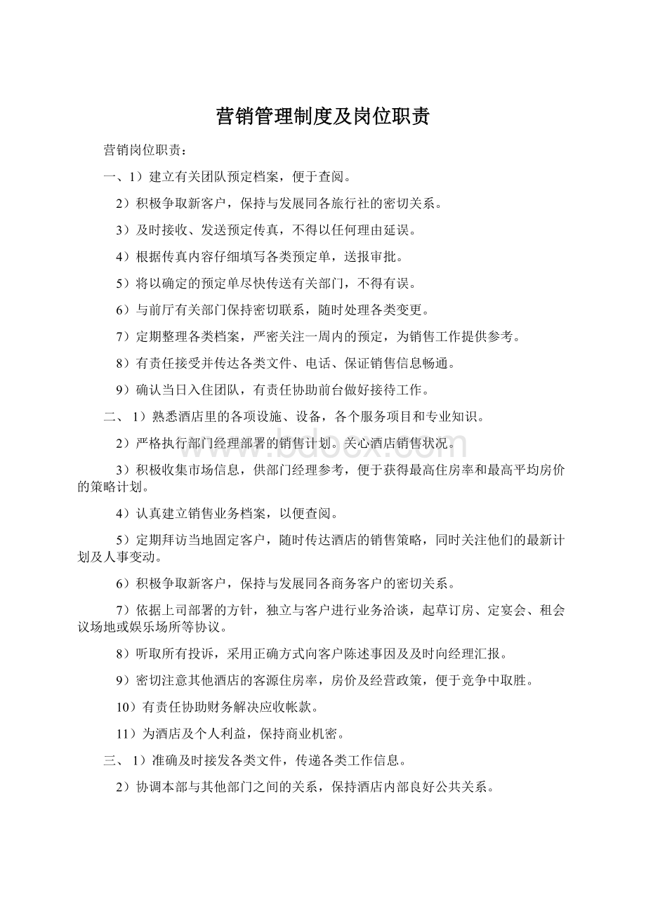 营销管理制度及岗位职责Word文档下载推荐.docx_第1页