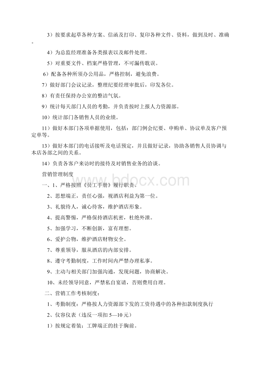 营销管理制度及岗位职责Word文档下载推荐.docx_第2页