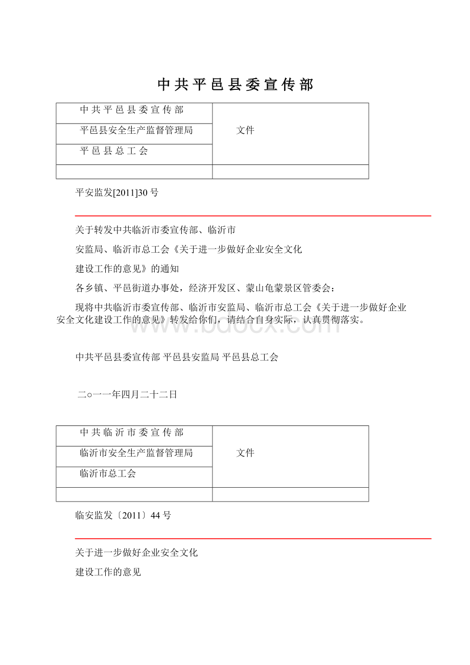 中 共 平 邑 县 委 宣 传 部Word格式文档下载.docx_第1页