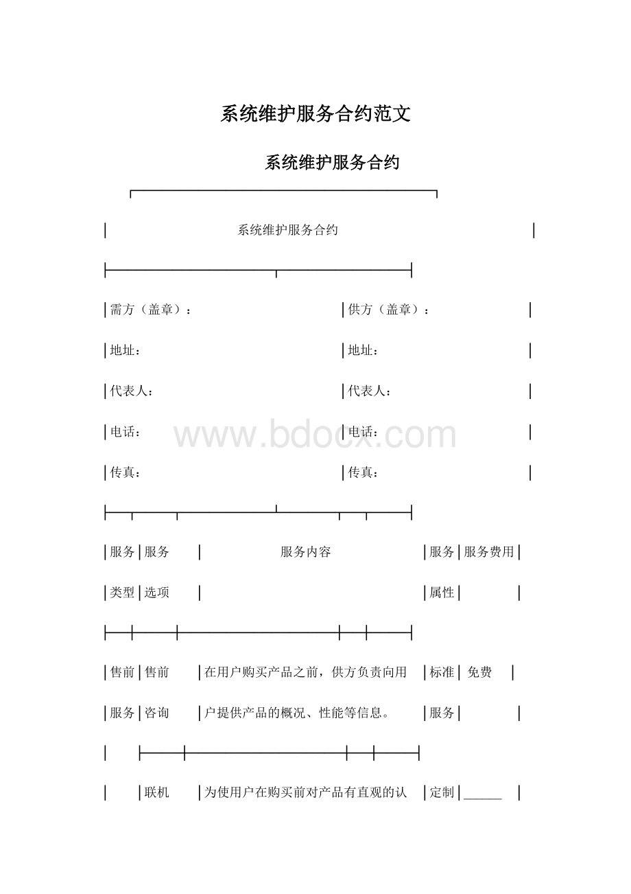 系统维护服务合约范文Word文档格式.docx