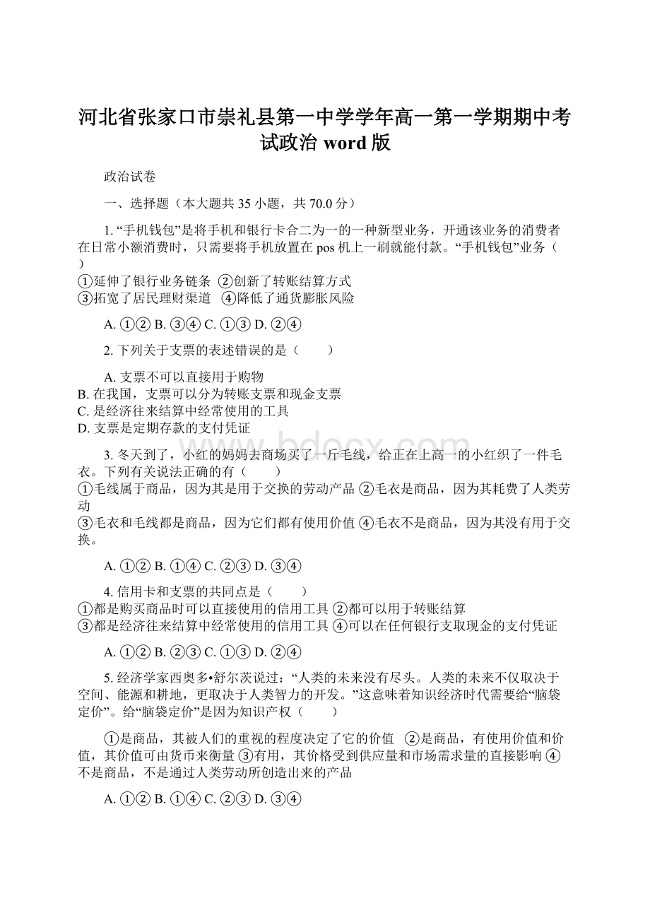 河北省张家口市崇礼县第一中学学年高一第一学期期中考试政治word版Word文件下载.docx_第1页