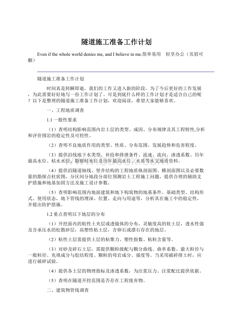 隧道施工准备工作计划文档格式.docx_第1页