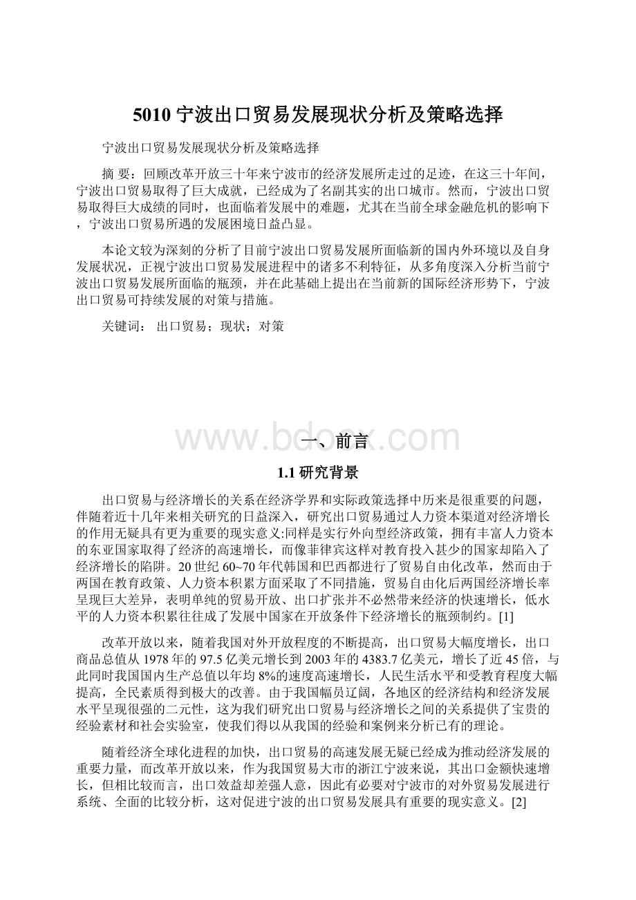 5010宁波出口贸易发展现状分析及策略选择.docx_第1页