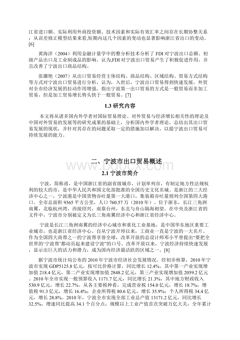 5010宁波出口贸易发展现状分析及策略选择.docx_第3页