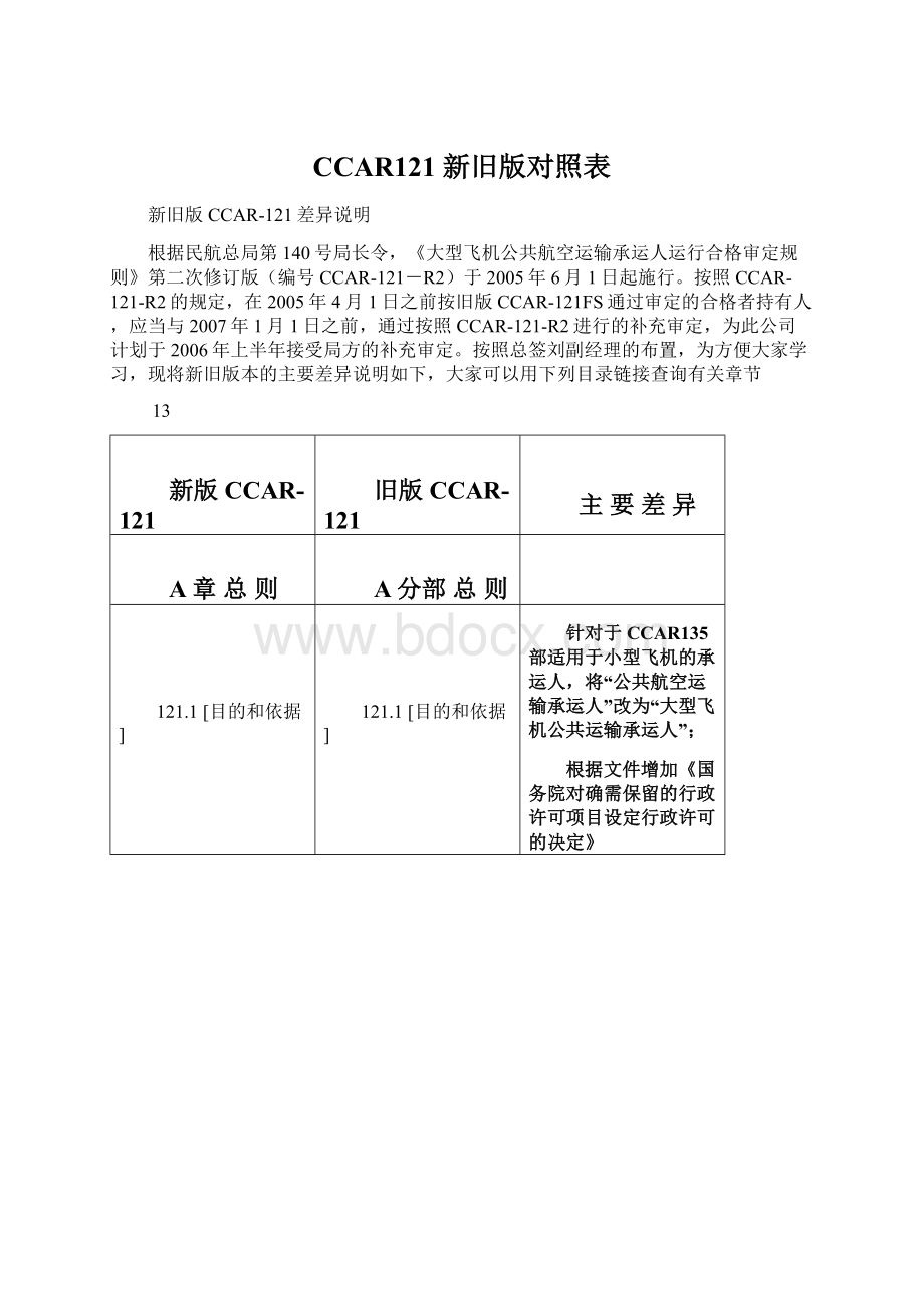 CCAR121 新旧版对照表Word文件下载.docx_第1页