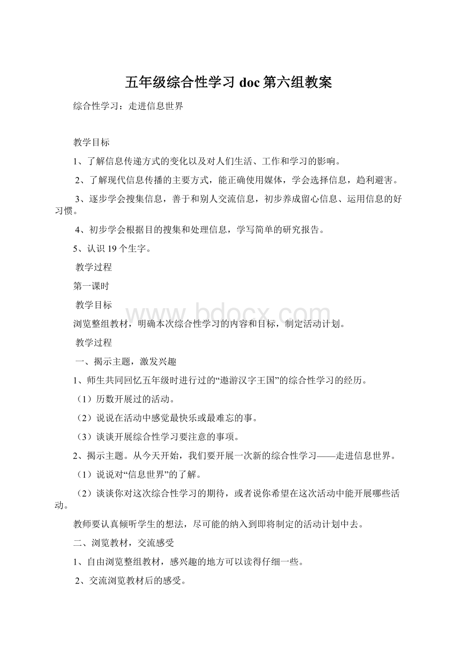 五年级综合性学习doc第六组教案Word下载.docx