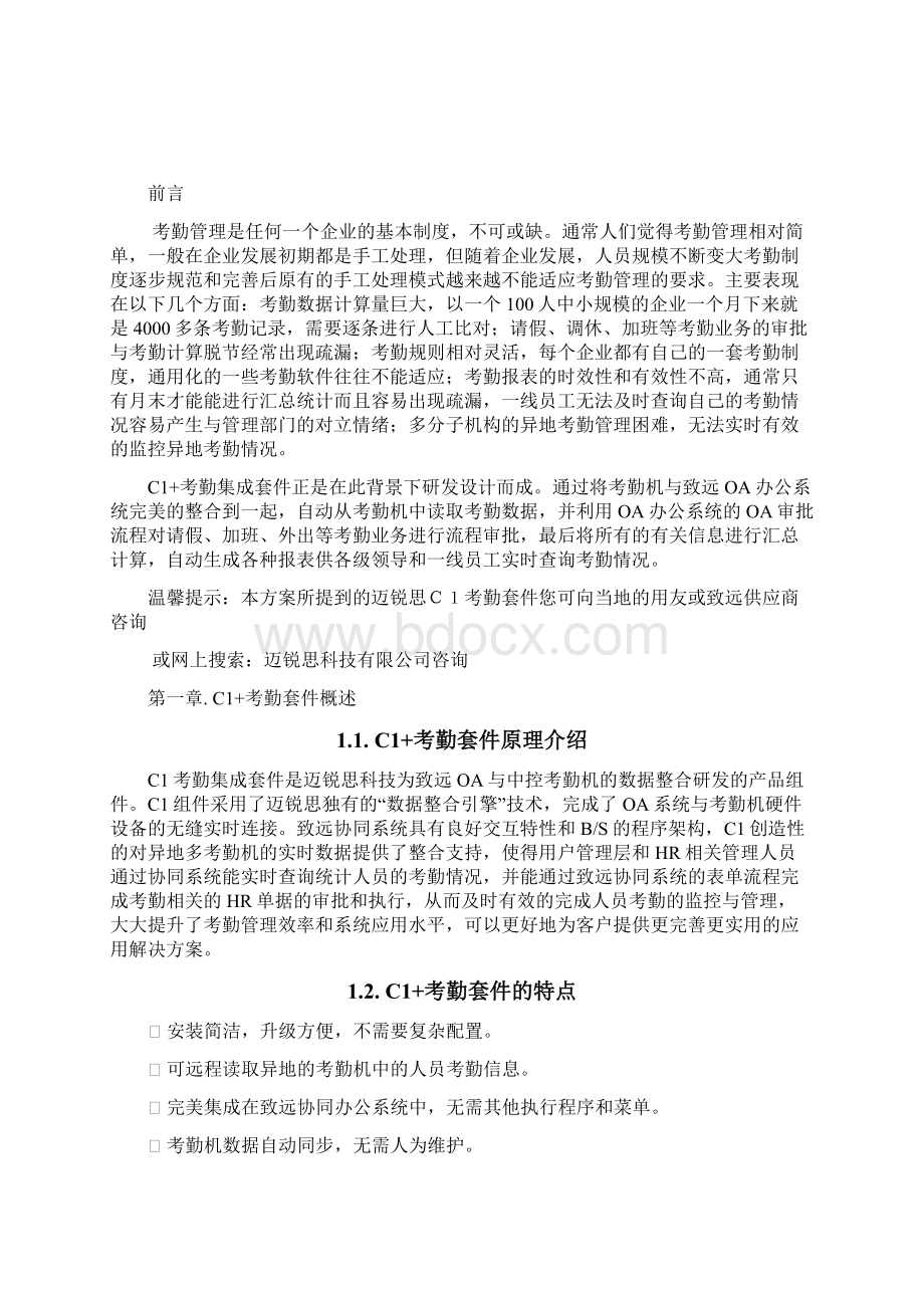 考勤数据查询HR考勤管理致远OA协同系统应用方案Word文档格式.docx_第2页