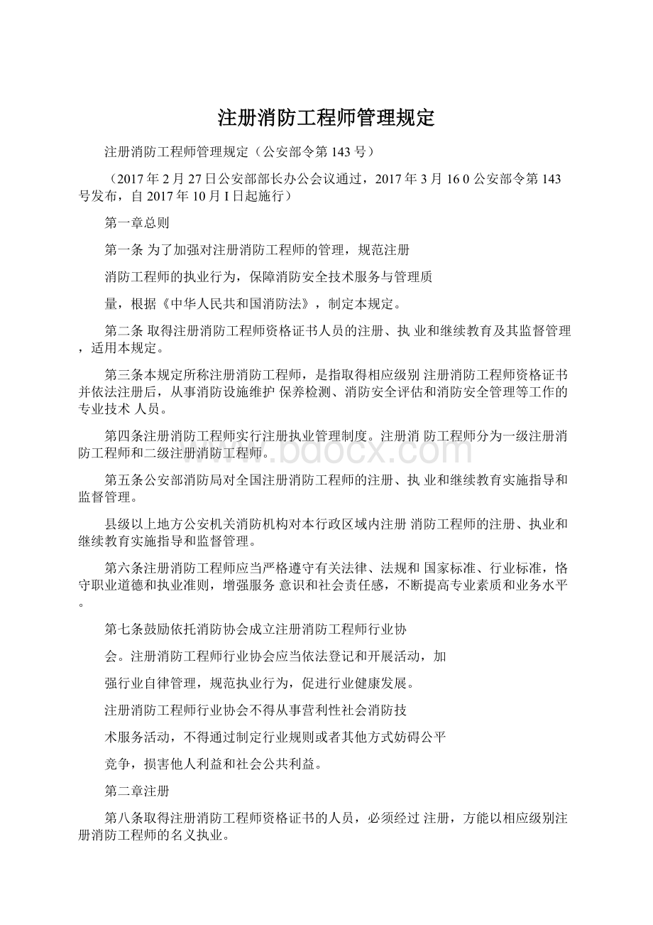 注册消防工程师管理规定.docx_第1页