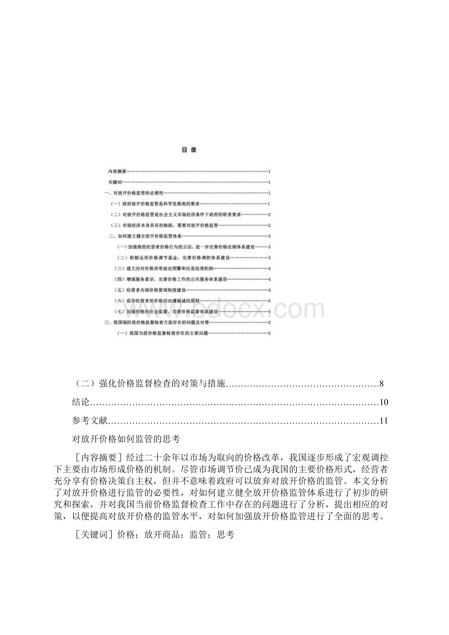 关于放开价格如何监管的思考doc 15页Word格式文档下载.docx_第3页