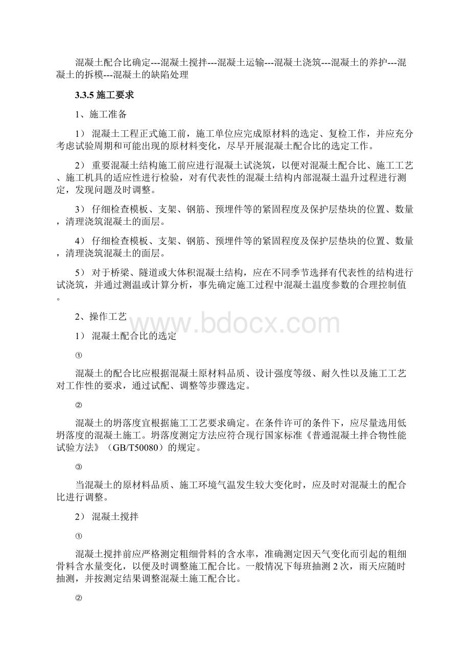 混凝土工程施工作业指导书.docx_第3页