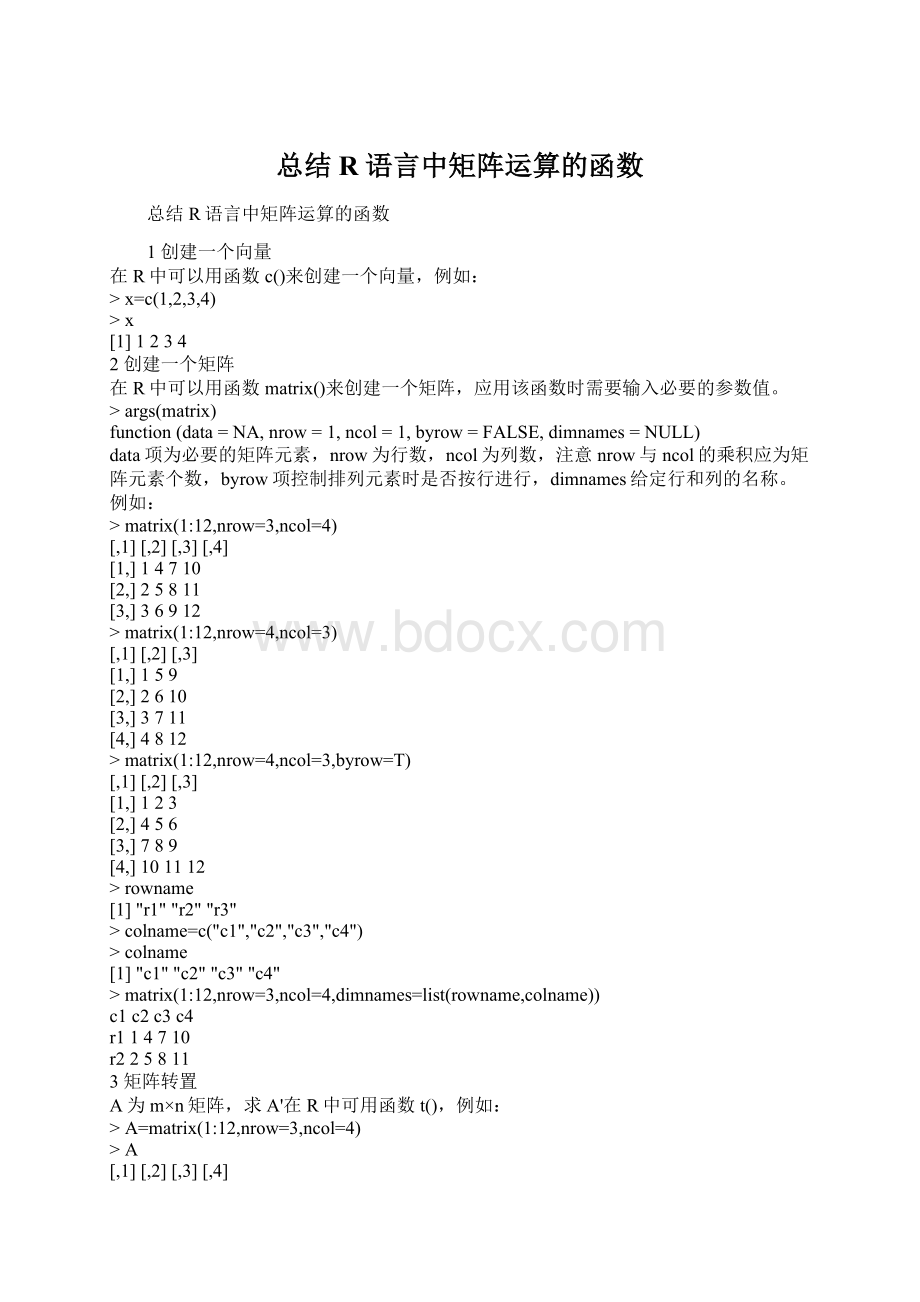 总结R语言中矩阵运算的函数Word格式文档下载.docx