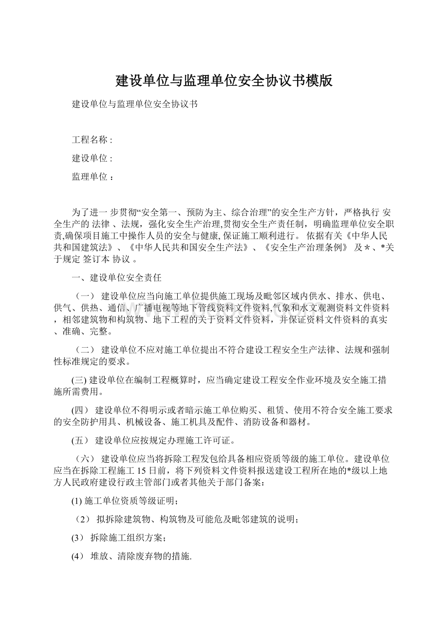 建设单位与监理单位安全协议书模版.docx