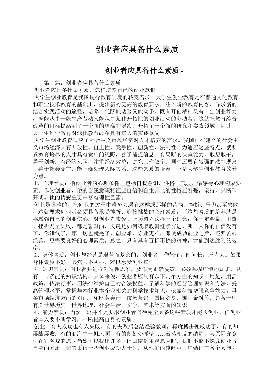 创业者应具备什么素质.docx