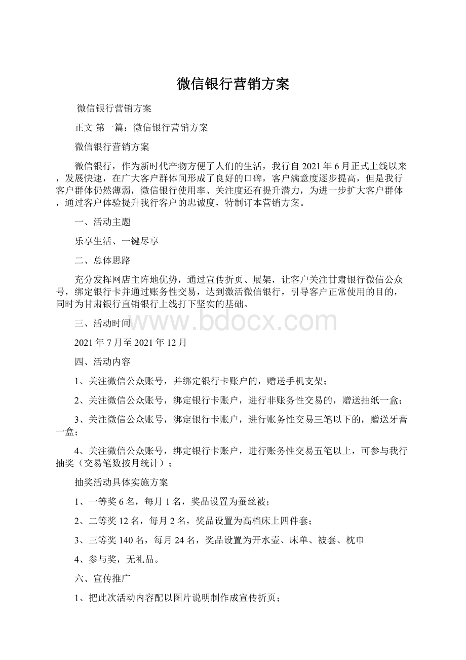 微信银行营销方案Word文档下载推荐.docx_第1页