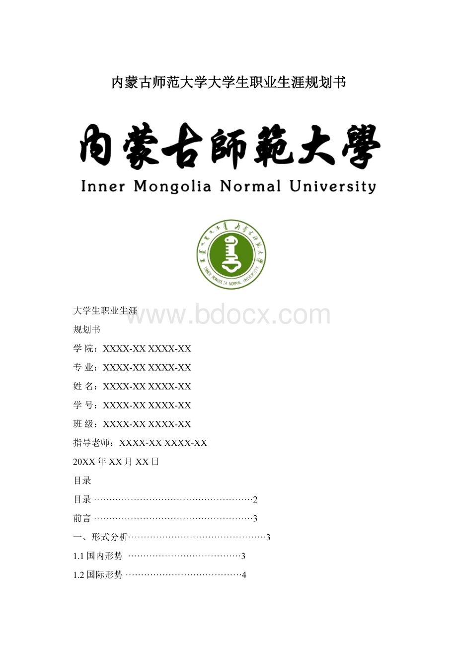 内蒙古师范大学大学生职业生涯规划书.docx_第1页