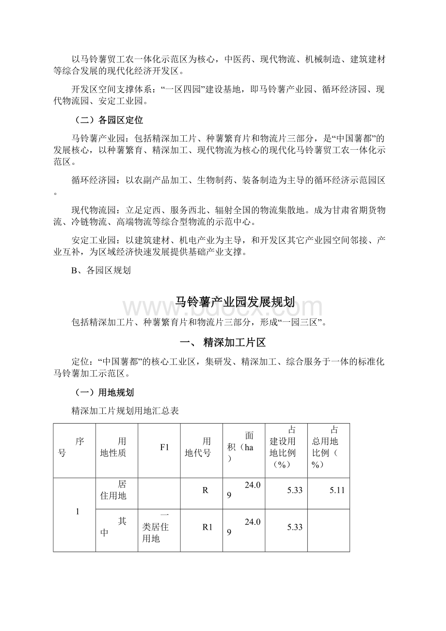 定西市经济开发区发展规划概况和工程规模确定进出水水质确定.docx_第2页