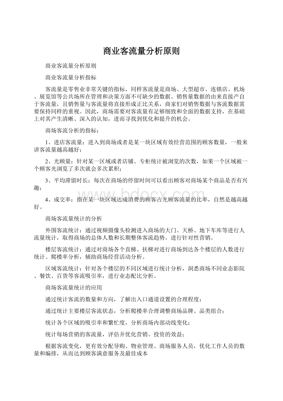 商业客流量分析原则Word格式.docx