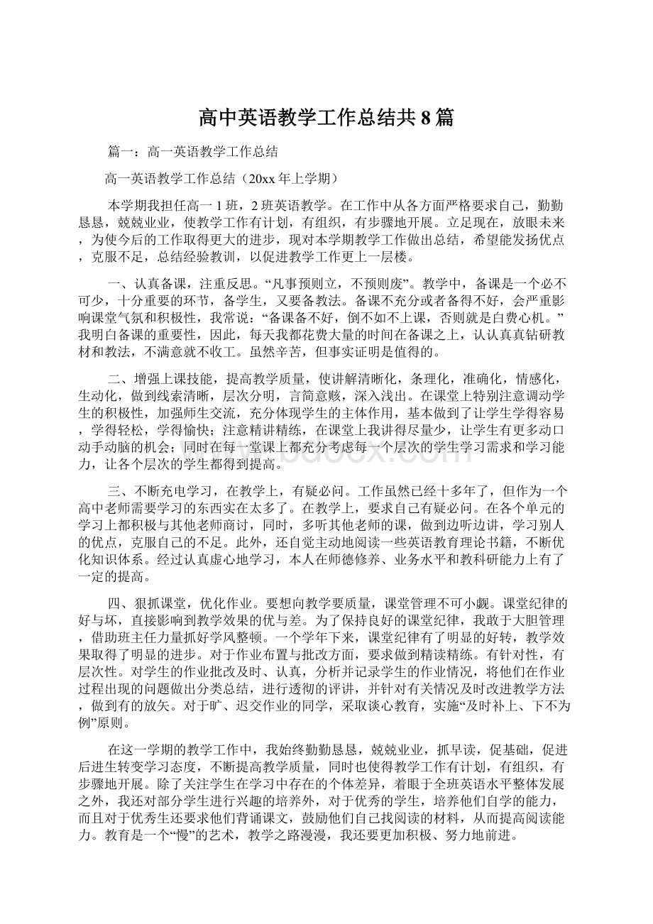 高中英语教学工作总结共8篇文档格式.docx_第1页