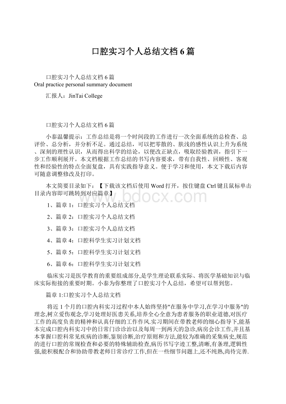 口腔实习个人总结文档6篇Word格式.docx_第1页