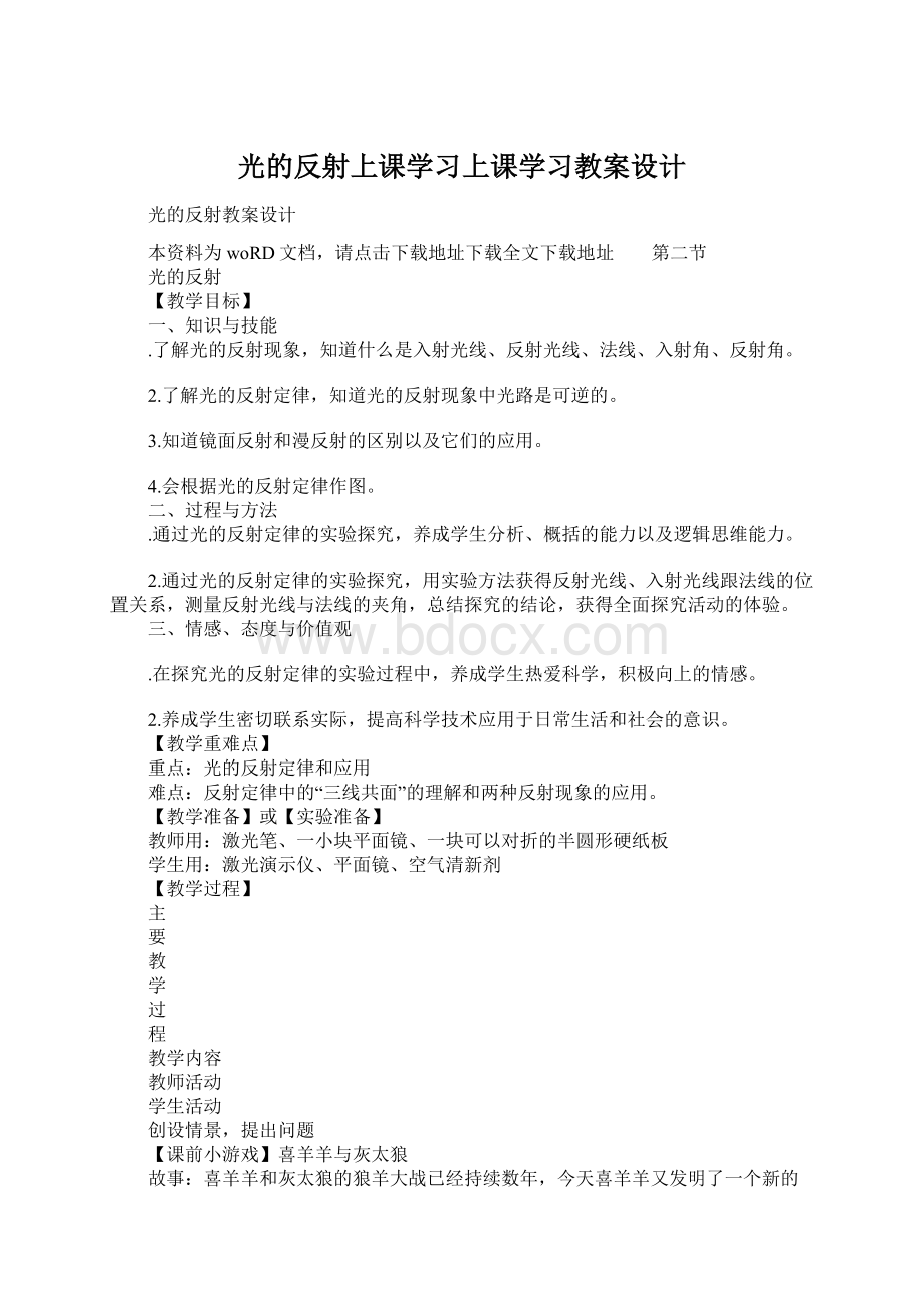 光的反射上课学习上课学习教案设计Word格式.docx