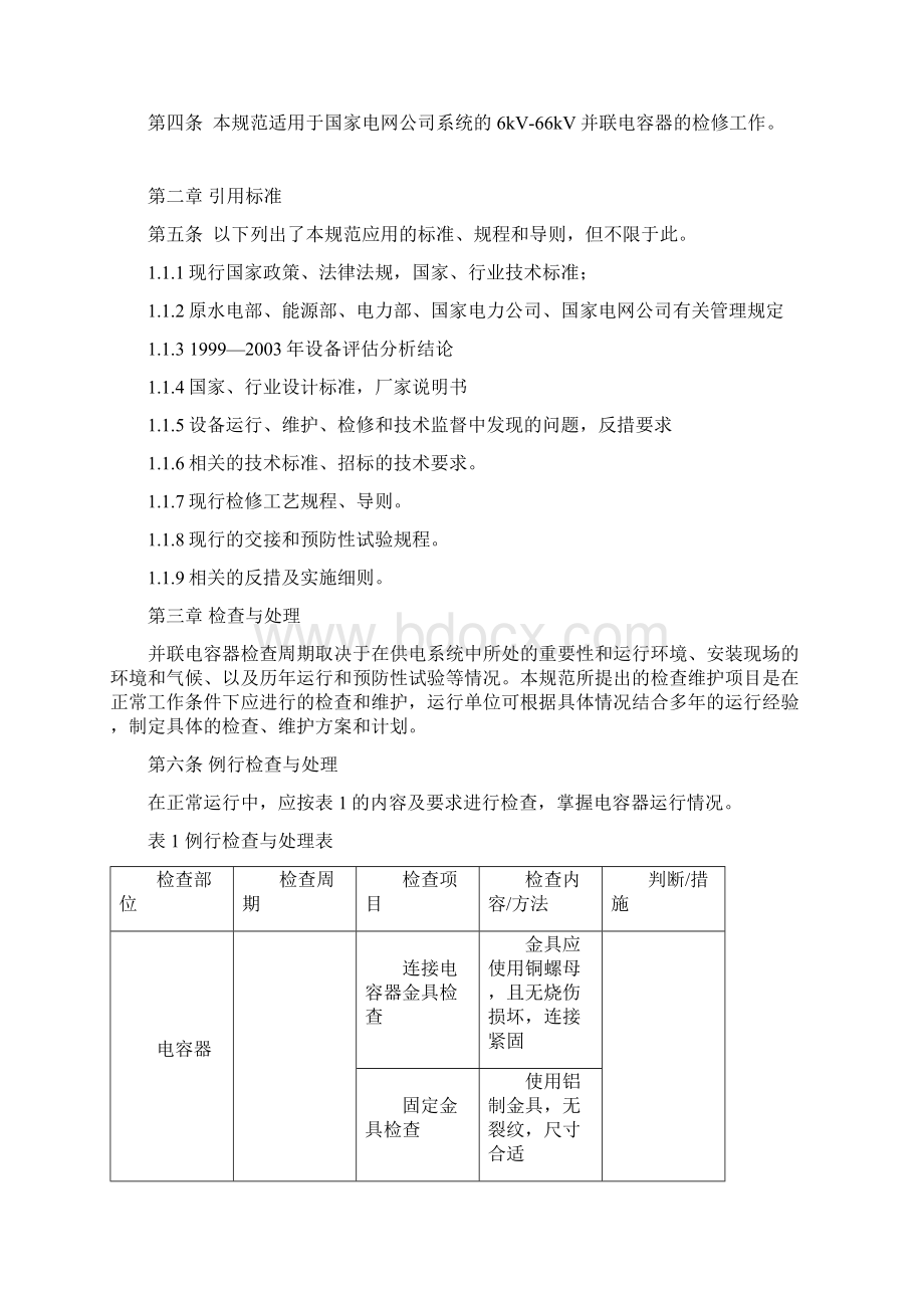 电容器检修规范Word格式文档下载.docx_第2页